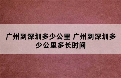 广州到深圳多少公里 广州到深圳多少公里多长时间